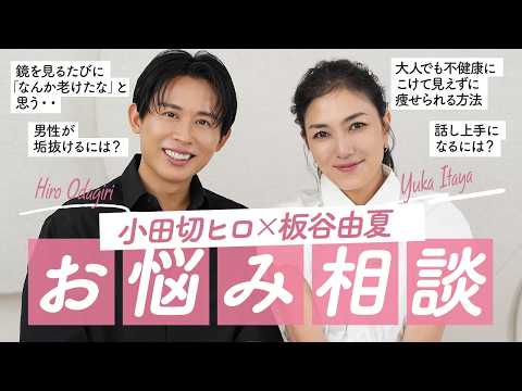 [Honest Talk] Actress Yuka Itaya appears 🤍 Aging, jealousy, marriage... The two of them seriously...