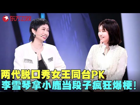 李雪琴小鹿同台PK，雪琴脱口秀拿台下嘉宾当段子，贴脸吐槽8分钟疯狂爆梗笑点太密集！#李雪琴 #小鹿 #脱口秀 #今晚开放麦 clip