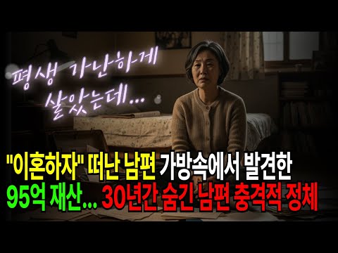 "이혼하자" 떠난 남편 가방속에서 발견한 95억 재산...30년간 숨긴 충격적 정체 | 재벌 2세 며느리 실화