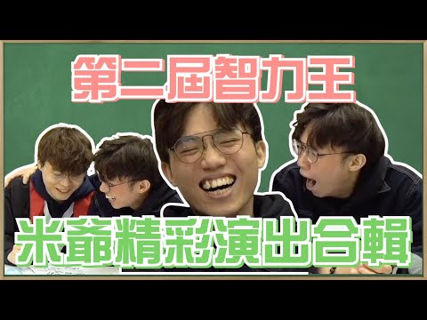 [JFFLIVE考古精華] 第二屆智力王米爺精彩演出合輯 ｜我讀history㗎 拍定手先 ｜米爺look7 ｜ 火三角｜八號風球 ｜頂真 | @JFFLiveChannel @JFFTHK