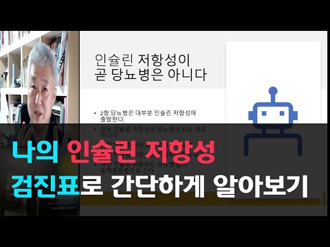 171.검진표로 나의 인슐린저항성 간단하게 알아보기