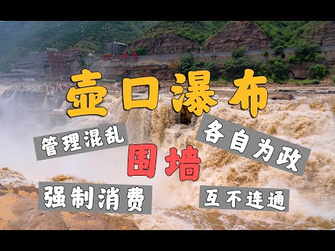 黄河壶口瀑布修围墙？？【中国陕西黄河壶口瀑布】