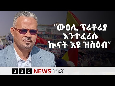ኣቶ ኣማኑኤል ኣሰፋ ምስ ቢቢሲ ትግርኛ | BBC NEWS ትግርኛ