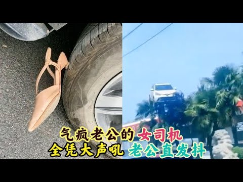 那些气疯老公的女司机:开车全凭大声吼,气的老公直发抖!