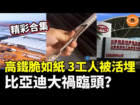 [Highlights Compilation] High-speed rail as fragile as paper, 3 workers buried alive, is BYD faci...