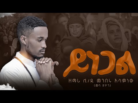 #ይነጋል አዲስ #ዝማሬ በሊ/ዲ/ን መንበሩ አሳምነው (መብዓፅዮን) /Yinegal #New #Orthodox #Song