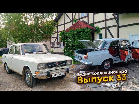 Купил Москвич-2140 для подписчика / обслужил Москвич-408ИЭ. Будни коллекционера. Выпуск 33.
