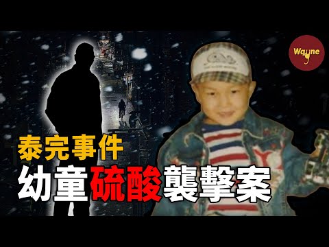 男孩突然被當街潑硫酸，兇手卻消失在人群中，大邱幼童硫酸襲擊案 | Wayne調查