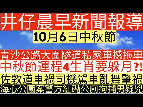 晨早新聞|青沙公路大圍隧道私家車撼拖車|中秋節運程4生肖要躲月?!|佐敦道車禍司機駕車亂舞肇禍|海心公園案警方紅磡公廁拘捕男疑兇|井仔新聞報寸|10月6日 #中秋節 #中秋節快樂