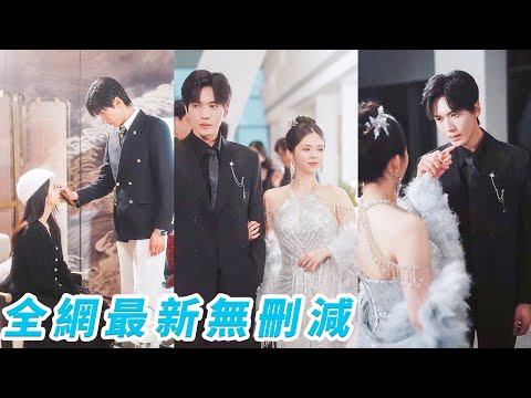 相戀7年比不過一個真千金的身份，渣男以為她愛慘了自己不敢提分手，殊不知一位投資界神秘大佬早已暗戀她多年，她轉身在大佬懷裡肆意撒嬌，被寵的橫著走，渣男悔不當初拉著她的衣角求她再愛一次#胡家豪#邓燕妮