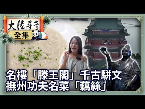 《完整版》名樓「滕王閣」傳頌千古駢文 撫州獨特功夫名菜「藕絲」【@ctvchinatvEP2002】