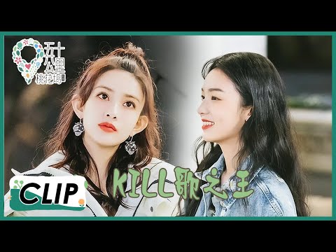 "KILL"歌之王?孟子义周也:凭实力拿的谢谢 |《五十公里桃花坞》