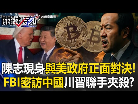 Chen Zhi faces U.S. head-on! FBI’s secret China trip hints Trump-Xi joint squeeze!