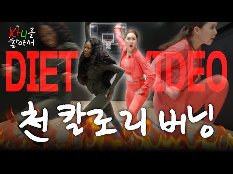 클릭만 해도 살 빠지는 다이어트 비디오 with 에나스쿨 (미친 맨몸 유산소, 1000칼로리 태우기) | 카니를 찾아서 EP.12 [EN]