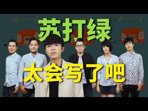 全宇宙的朋友,18分鐘後,你會更愛蘇打綠!