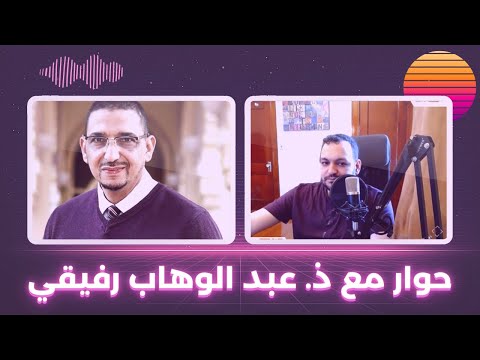 حوارات تويتش 01 : ذ. عبد الوهاب رفيقي