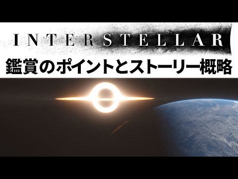 Interstellar Commentary: What's so great about it? Points to watch and story commentary and analy...