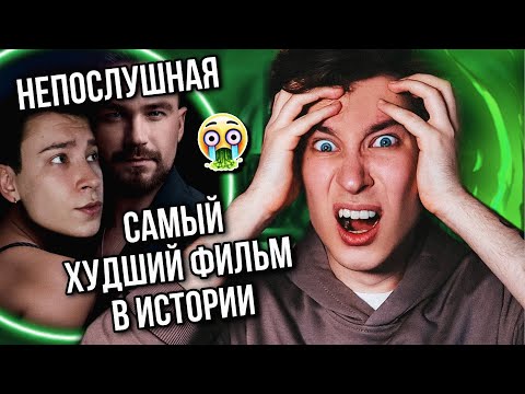 НЕПОСЛУШНАЯ — ХУДШИЙ ФИЛЬМ В ИСТОРИИ 🤢❌ НАШ ОТВЕТ «50 ОТТЕНКАМ»? (выкoлите мне глаза!)