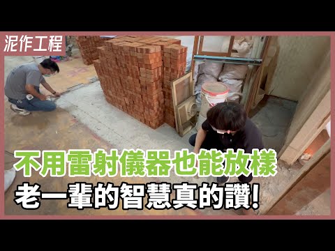 沒有雷射儀器就不能放樣？老祖宗的智慧來教你！3個工具也能精準抓出基準線【安心整合】layout survey