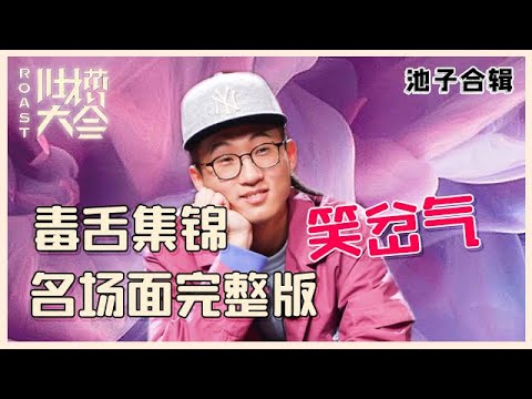 【👄吐槽大会】池子集锦①:火力全开毒舌吐槽,吐的嘉宾怀疑人生,笑岔气!!