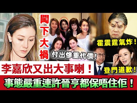 出大事喇！李嘉欣闖下彌天大禍！一個錯誤舉動令佢付出慘重代價，事態嚴重霍震霆氣炸！許晉亨根本保唔住佢！#李嘉欣 #許晉亨 #霍震霆 #郭晶晶 #豪門 #娛記太太