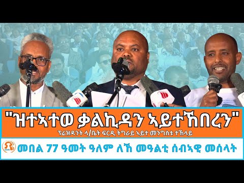 TMH - "ማ/ሰብ ዓለም ዝኣተዎ ቃልኪዳን ኣይተኸበረን" ፕ/ት ላ/ቤት ፍርዲ ትግራይ መንግስቱ ተኽላይ - መበል 77 ዓመት ዓለምለኸ መዓልቲ ሰብኣዊ መሰላት