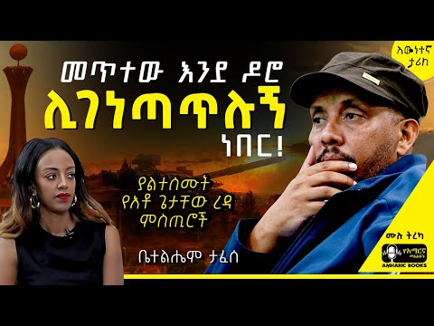 ትረካ - ያልተሰሙት የአቶ ጌታቸው ረዳ ምስጢሮች | ቤተልሔም ታፈሰ  | #ጌታቸውረዳ  #tireka  #reyot  #ትረካ #amharicbooks #tigray