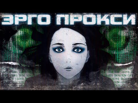 Ящик Пандоры – Аниме «Эрго Прокси»