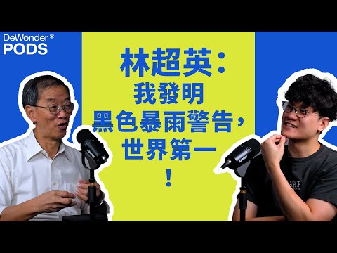 林超英：死過翻生後，做人再放肆咗！如香港做唔好一件事，會多人受災？｜DeWonder Pods