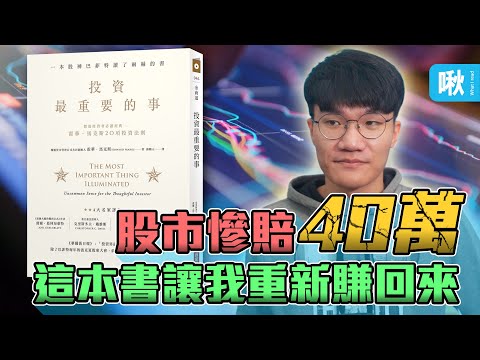 這本書讓我從慘賠40萬到重新賺回來,為什麼眾多理財專家都推薦它?|《投資最重要的事》|啾啾鞋