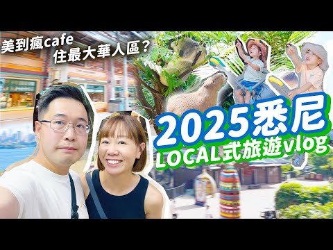 【2025悉尼vlog】居澳十幾年不用說英文？mini香港🇭🇰親子遊必去Taronga🐘美到哭cafe☕️悉尼也太育兒友善！鄉下出生小孩被大城市震懾 ft. Mentholatum