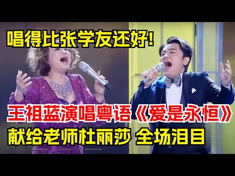 唱得比张学友还好!王祖蓝深情演唱粤语版《爱是永恒》,献给老师杜丽莎,全场泪目【跨界唱将】