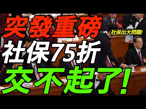 突发重磅！15省官宣，社保75折！越来越多人断交，中国社保出大问题！