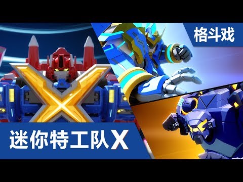 [迷你特工队X] 格斗场面 第十二集