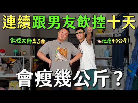 男友也加入!挑戰連續十天跟著男友飲控,最後會瘦幾公斤?飲控人也能吃的零食有哪些?要怎麼吃火鍋才不會胖?