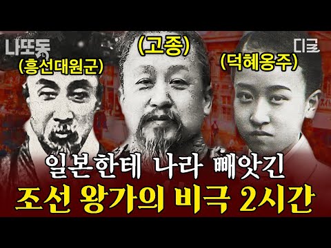 [#벌거벗은한국사] (140분) 오랫동안 정신 병동에 갇혀있던 조선의 마지막 공주가 있다?! 일제에 나라 빼앗긴 조선 왕가의 마지막 이야기😭
