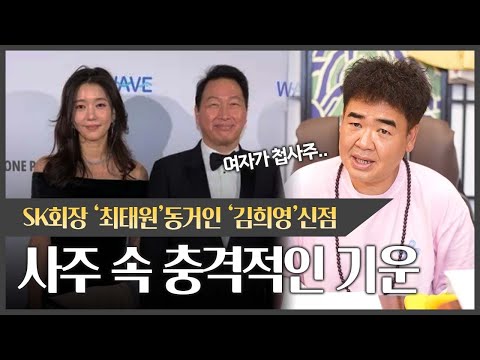 '최태원' 동거인 '김희영' 사주 속 충격적인 기운 #신점