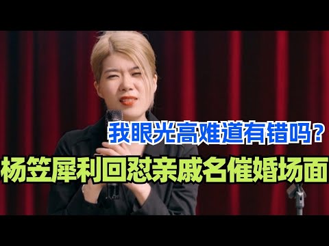 杨笠犀利回怼催婚亲戚名场面 我眼光高难道有错吗？！#脱口秀 #综艺 #脱口秀大会 #搞笑