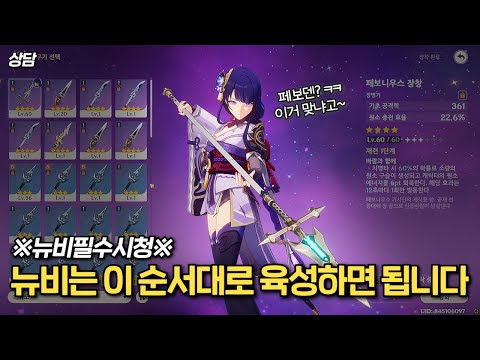 [원신] 뉴비는 어떤 순서로 육성을 해야될까?