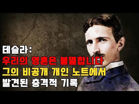 니콜라 테슬라의 기밀 일기: 사후 세계와 영혼의 불멸에 대하여