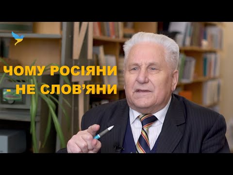 Чому росіяни не слов‘яни. Історична довідка.