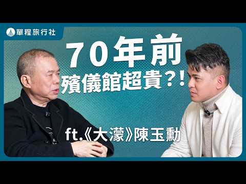 專訪金馬大片《大濛》導演陳玉勳｜40年代到殯儀館領回遺體要超多錢？還原70年前的台北有多難？《單旅放映室》 ft.陳玉勳【單程旅行社】