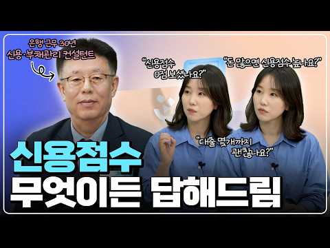 "700점 아래는 큰일납니다?!🤯" 신용점수 1000점 맞는 가장 확실한 방법 | #신용점수1타강사