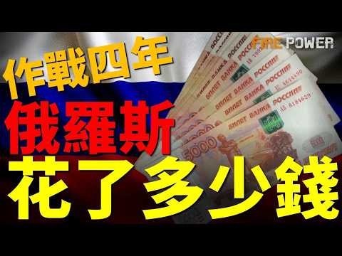 烏俄戰爭4年，俄羅斯花了多少錢？揭秘俄羅斯影子預算，2262億赤字壓頂！俄軍軍費瘋狂透支，正在埋葬國家的未來？| 烏俄戰爭 | 俄羅斯 | 普京 | 北約 | 火力君 |
