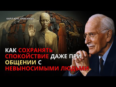 Как сохранять спокойствие даже при общении с невыносимыми людьми | Карл Юнг