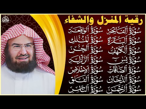 رقية البيت طاردة الشياطين   سورة الفاتحة البقرة الكهف يس الواقعة الرحمن الملك الصافات الدخان الجن