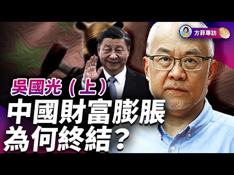 吳國光（上）：中國為何從經濟繁榮，轉眼跌入人心絕望？中國能轉型嗎？｜#方菲時間