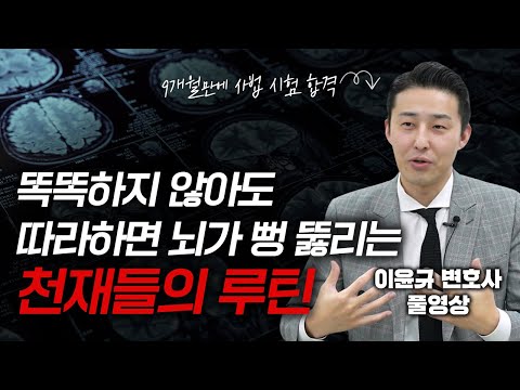 “정말 좋은 강의였습니다. 말씀대로 꾸준히 하다보니 실제로 정말 되는구나  싶었습니다" -댓글 중에서 (이윤규 변호사 풀영상)