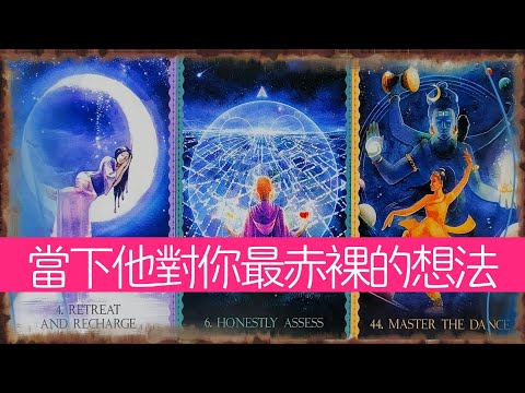 現在，他對你最赤裸的想法！他有哪些你永遠想不到的念頭？  |曖昧|愛情|戀愛|桃花|塔羅占卜|