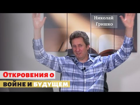 Откровения о войне и будущем.п. Николай Гришко.